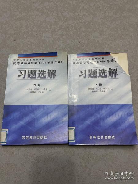 高等数学习题集（1996年修订本）习题选解.上下册