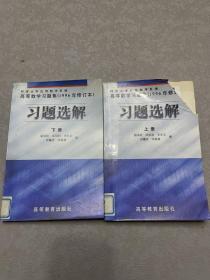 高等数学习题集（1996年修订本）习题选解.上册