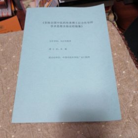 首批全国中医药传承博士后合作导师学术思想及临证经验集