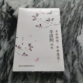 李清照词传：全新未拆封。