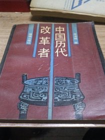 中国历代改革者
