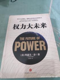 权力大未来：全球软实力之父、美国总统顶级智囊约瑟夫•奈扛鼎之作