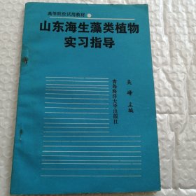 高等院校试用教材 山东海生藻类植物实习指导