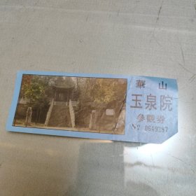 华山玉泉院参观券