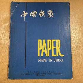 中英文 大16开 《paper made in china》 （中国纸张） 中国轻工业品进出口公司天津分公司 繁体字 纸张样品1950s-1960s