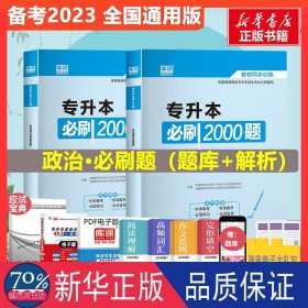 2020年国版专升本必刷2000题·政治理论