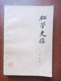 红学史稿