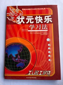 状元快乐学习法