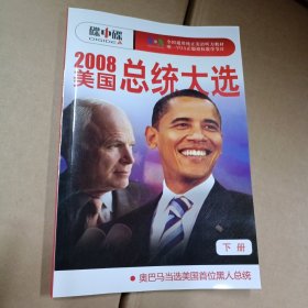 2008美国总统大选实录（英汉对照）