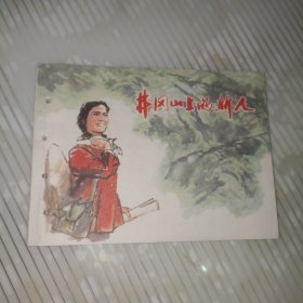 井冈山上的新人