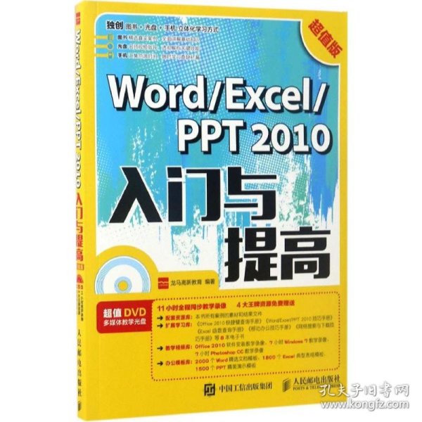 Word Excel PPT 2010入门与提高 超值版