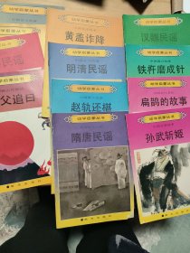 幼学启蒙丛书:12本合售。《铁杵磨成针、自相矛盾、夸父追日、隋唐民谣...》