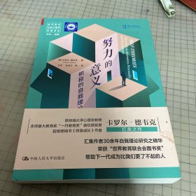 努力的意义：积极的自我理论（当代西方社会心理学名著译丛）