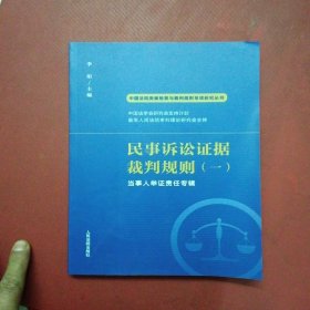 民事诉讼证据裁判规则（一）