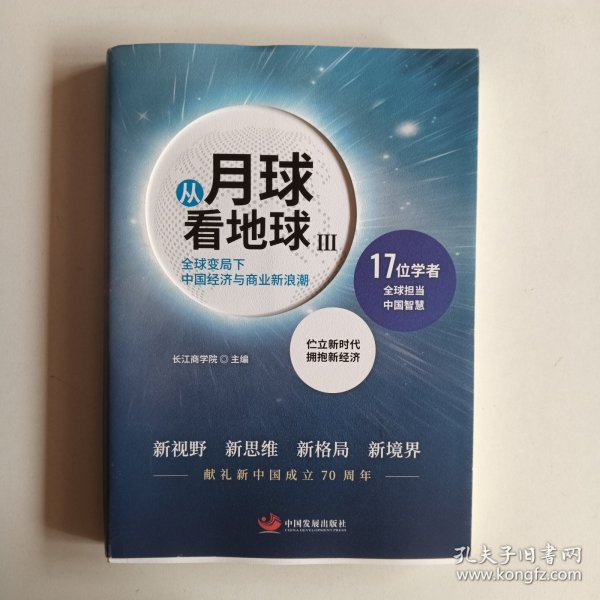 从月球看地球III—全球变局下中国经济与商业新浪潮