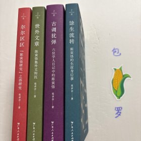 【正版现货，一版一印】陈寅恪四书（带书衣与精美藏书票），共计四本，包括：馀生流转、古调犹弹、世外文章、尔尔区区，陈寅恪四书把这位学术巨匠的精神世界完整呈现出来。这不是一部简单的文集汇编，而是一幅精心绘制的精神图谱，穿越历史迷雾，探寻一个知识分子在动荡时代的坚守与超越。这套《陈寅恪四书》最能体现无征不书的学术原则，无论是挖掘历史细节，是表达内心深处的想法，或批判不良现象，都可作为研究陈寅恪的典型范例