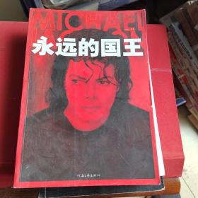 永远的国王