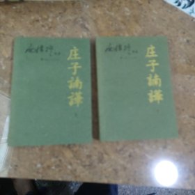 庄子諵譁（上下）：南怀瑾讲述