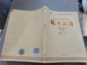 "十二五"普通高等教育本科国家级规划教材:现代汉语(上册)(增订六版)