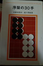 日本围棋书-gosuper丛书10 序盤の30手
