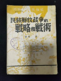 民国二十六年  新军事学丛书 凌青 著《民族解放战争的战略和战术》  上海杂志公司印行