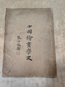 民国二十三年（1934）秦仲文著 杨渊如校刊 北平立达书局初版《中国绘画学史》平装 全一册 版权页有仲文样印章