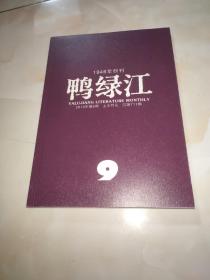 1946年创刊 鸭绿江 2013年第9期