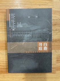 白鹿寻踪