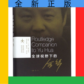 全球视野下的余华(精)/全球视野下的中国文学系列