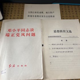 《邓小平同志谈端正党风问题》+《五四以来反动派、地主资产阶级学者尊孔复古言论辑录》+《思想教育文选》