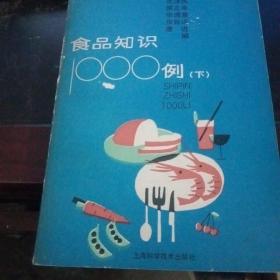 食品知识1000例 （下）【8号】