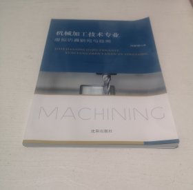 机械加工技术专业---虚拟仿真研究与应用