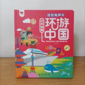 孩悦有声书——打开地图环游中国(可以正常使用)