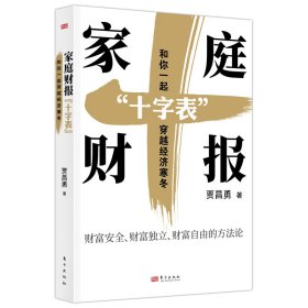 家庭财报“十字表”：和你一起穿越经济寒冬