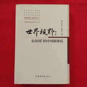 世界视野 : 走出国门的中国新移民