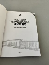 最高人民法院劳动争议司法解释的理解与适用（重印本）