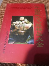 中国现代玉雕 精品大全