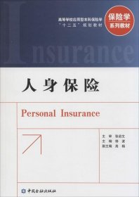 【全新正版】 人身保险 修波　主编 中国金融出版社 9787504973580