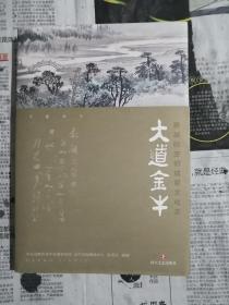大道金牛：跨越时空的成都文化志