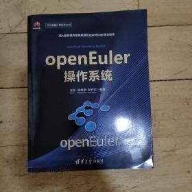 openEuler操作系统