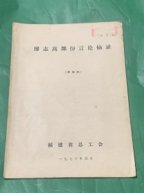 廖志高部分言论摘录