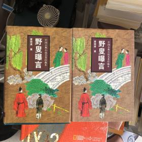 野叟曝言（上下）合售 中国古典小说名著珍藏本