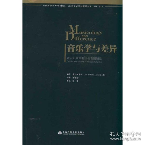 音乐学与差异:音乐研究中的社会性别与性