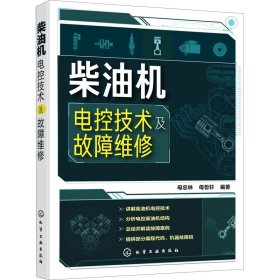 柴油机电控技术及故障维修