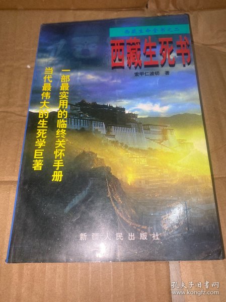 西藏生命全书之二西藏生死书