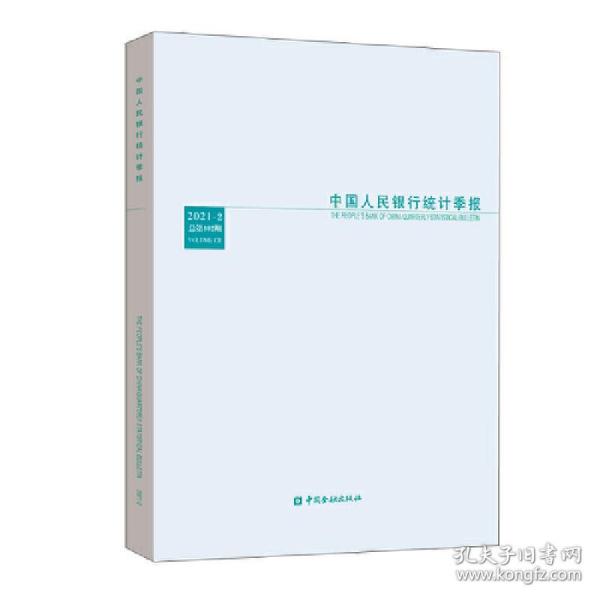 新华正版 中国人民银行统计季报2021-2 中国人民银行调查统计司 编 9787522012148 中国金融出版社 2021-06-01