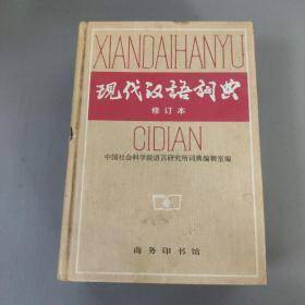 教育图书：现代汉语词典       共1册售    书架墙 叁 013