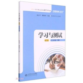 语文(7上学习与测试)/基于核心素养的教学评系列