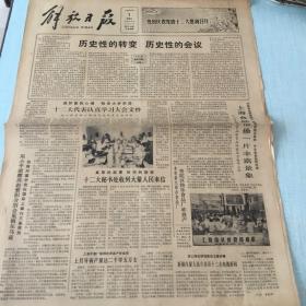 生日老报纸：1982年9月1日解放日报