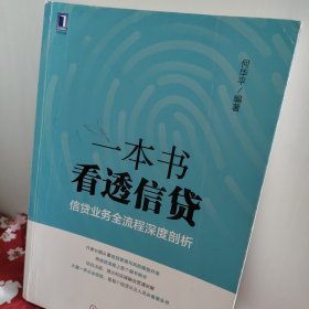 一本书看透信贷：信贷业务全流程深度剖析